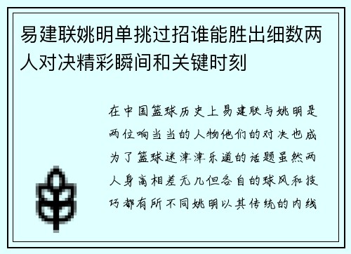 易建联姚明单挑过招谁能胜出细数两人对决精彩瞬间和关键时刻